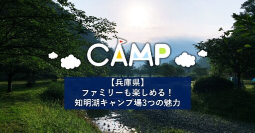【兵庫県】ファミリーも楽しめる!知明湖キャンプ場の3つの魅力