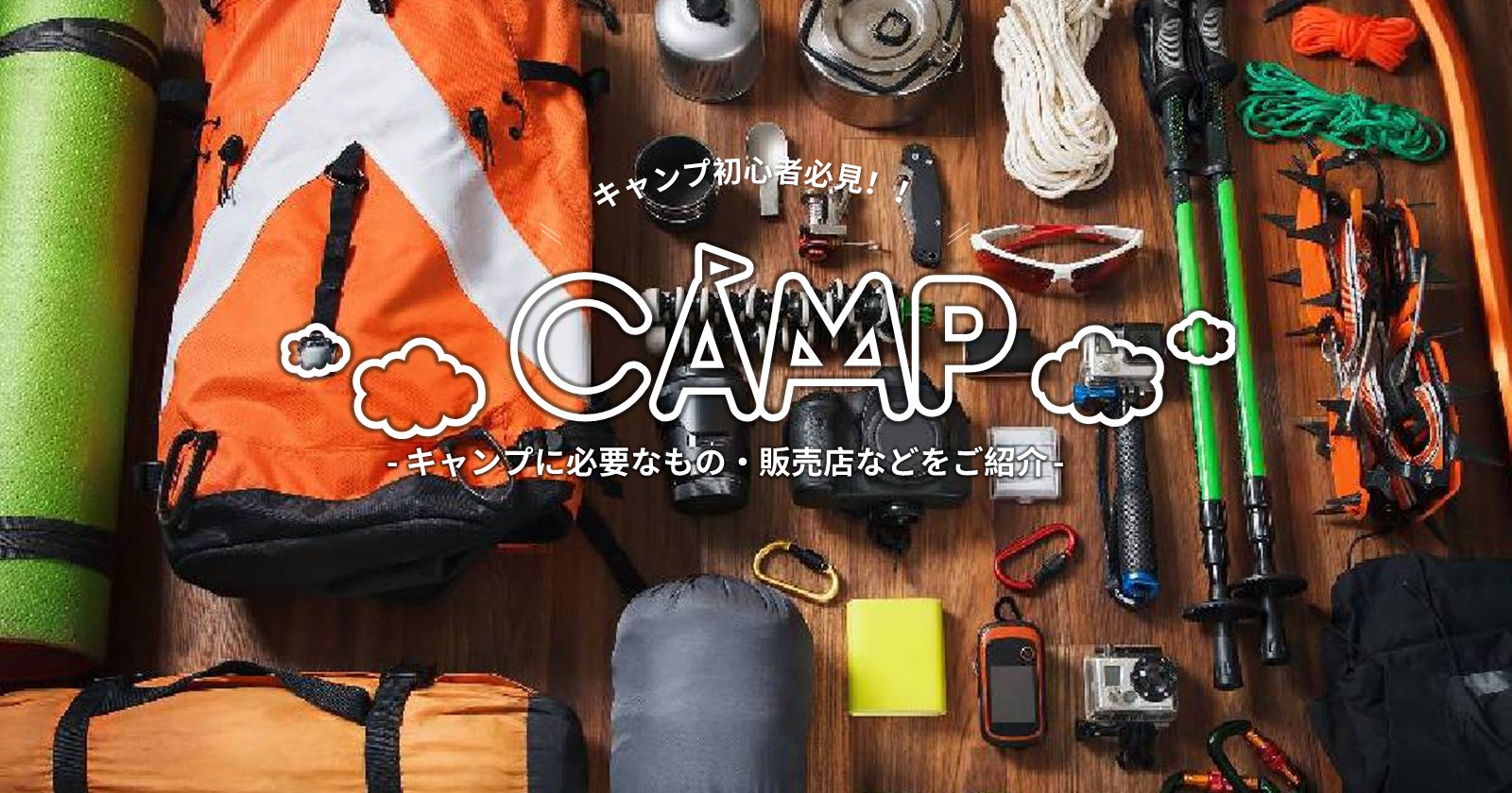 【初心者必見!】これからキャンプを始める人が迷わないように！おすすめの販売店などをご紹介！ | TAKIBI（タキビ） | キャンプ