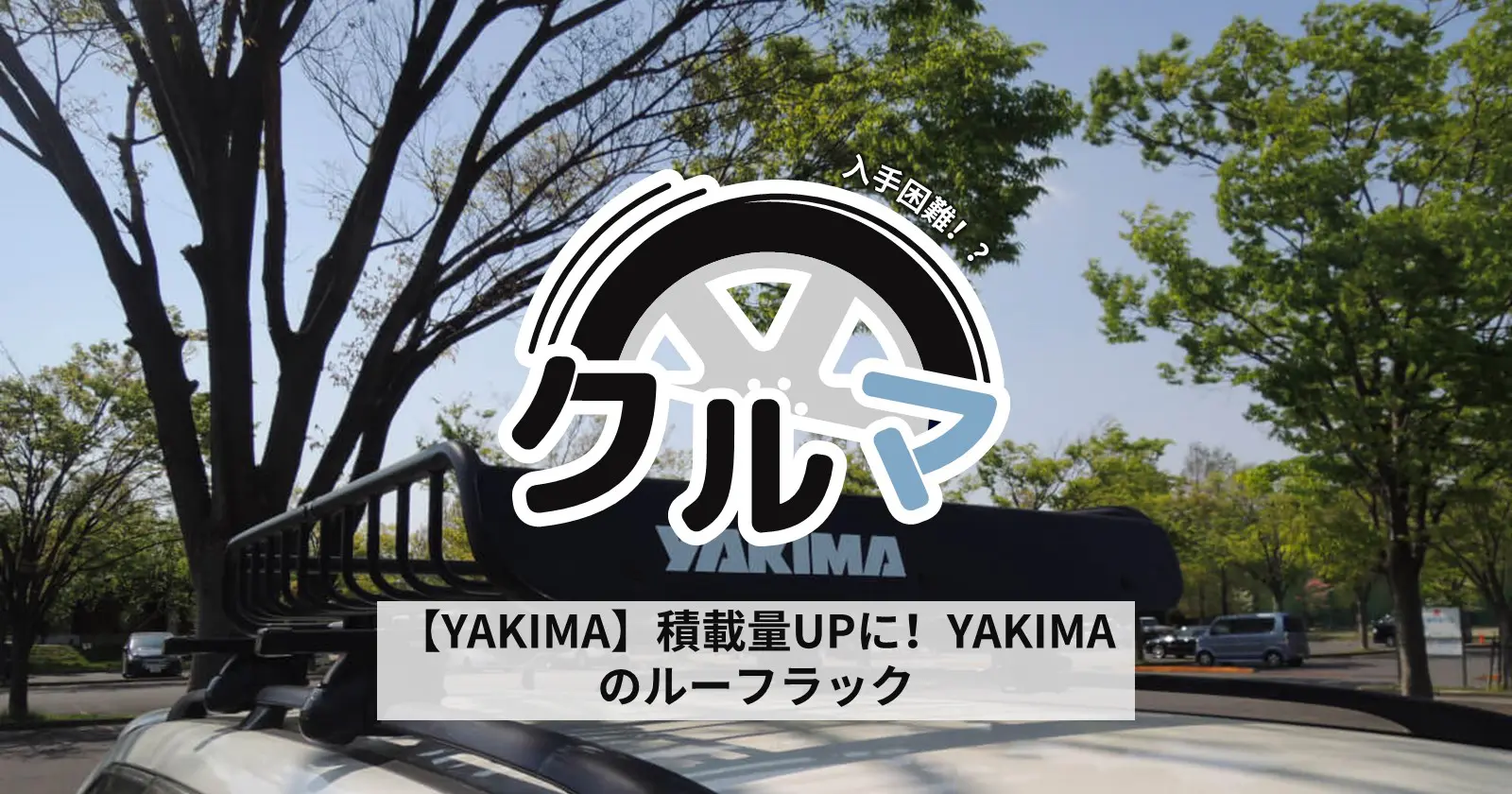 【YAKIMA】積載量UPに！YAKIMAのルーフラック | キャンプ