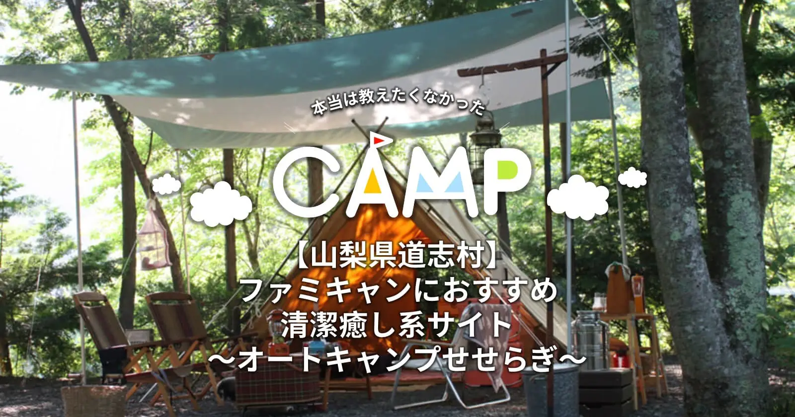 山梨県道志村 オートキャンプせせらぎ 本当は教えたくなかった ファミキャンにおすすめ清潔癒し系サイト キャンプ アウトドアのtakibi タキビ