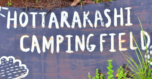 【山梨県 ほったらかしキャンプ場】甲府盆地を拝める温泉とキャンプ場は壮大だった!