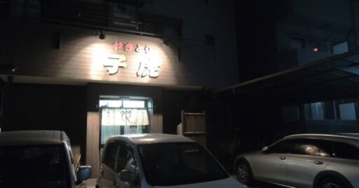 【埼玉県東松山市】名物!やきとり食べ歩きレポート(後編)