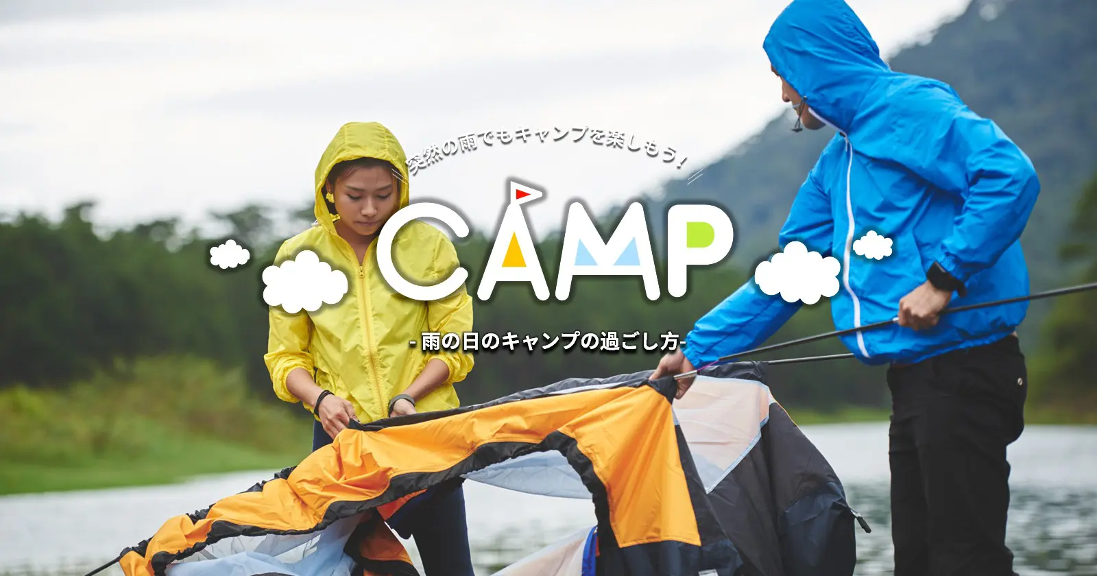 雨の日でも楽しめる キャンプの過ごし方 Takibi タキビ キャンプ グランピングなどアウトドアの総合情報サイト