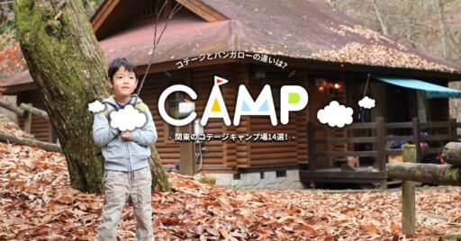 コテージとバンガローの違いは?バーベキューや温泉も楽しめる関東のコテージキャンプ場14選!