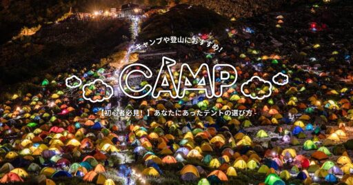 【初心者必見!】あなたにあったテントの選び方!キャンプや登山におすすめのテントも紹介!
