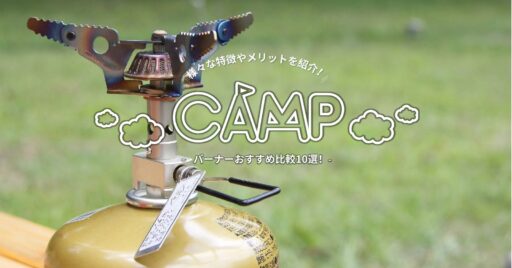 バーナーおすすめ比較10選!タイプ別に特徴やメリットを紹介するよ