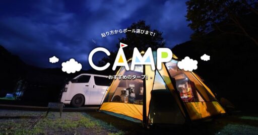 おすすめタープ!張り方からポール選びまで紹介するよ!