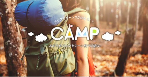 「バッグでキャンプが決まる!」おすすめのバッグをシーン別でご紹介!