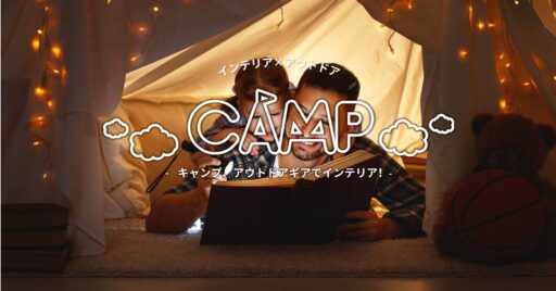 お洒落なキャンプ&アウトドアギアでお家のインテリアを考えてみた