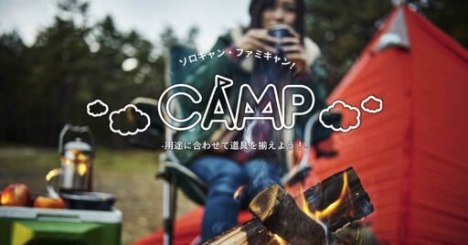 ソロキャンとファミキャンの特徴に合わせて道具を揃えよう!