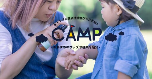 キャンプの虫除け対策グッズとは?おすすめのグッズや種類を紹介!
