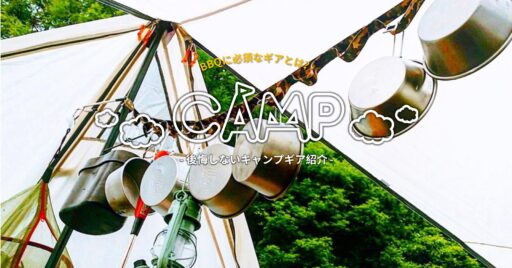 バーベキューに必須のギアとは?後悔しないキャンプギア紹介!