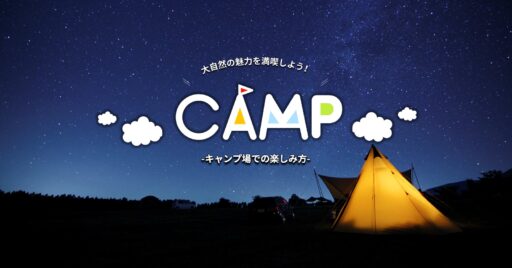 大自然の魅力を満喫しよう!キャンプ場での楽しみ方