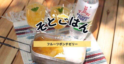 子供も喜ぶ<フルーツポンチゼリー>ーそとごはんー