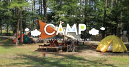キャンプが再ブーム到来！初めてのファミリーキャンプで持っていくべき道具とあれば便利な道具をご紹介