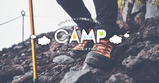 アウトドアの足元を守るキャンプ用靴はこう選べ!おすすめ8選