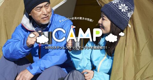 キャンパー必見!SOTOのステンレスダッチオーブンの魅力を徹底紹介