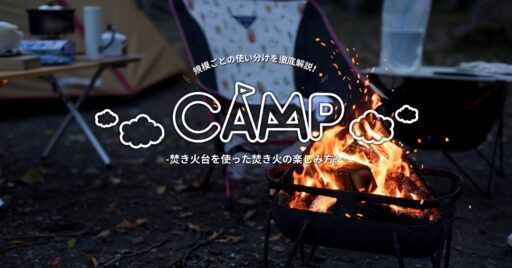 焚き火台を使った焚き火の楽しみ方?大人数の場合や少人数場合ごとに徹底解説!