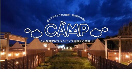都心からのアクセス・ロケーション・雰囲気最高!贅沢な時間を過ごせる『鵜山リゾート』のグランピング施設…