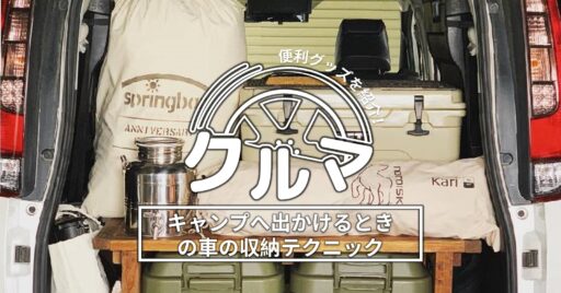 キャンプへ出かけるときの車の収納テクニック&便利グッズを紹介!