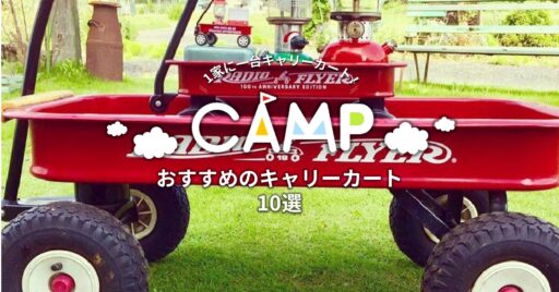 1家に一台キャリーカート!おすすめのキャリーカート10選