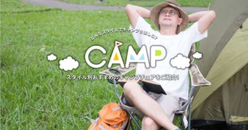 【初心者必見!】あなたはどんなスタイルでキャンプを楽しむ?スタイル別おすすめのキャンプチェアをご紹介…