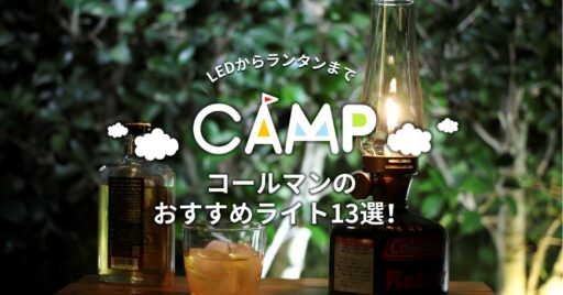 コールマンのライトおすすめ13選!LEDライトからランタンまで完全網羅