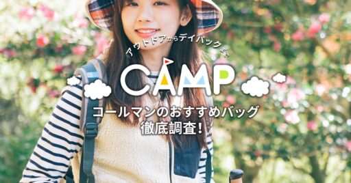 【2019年版】コールマンのおすすめバッグ徹底調査!アウトドアからデイパックまで!