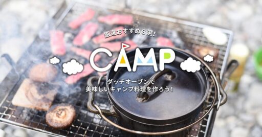 ダッチオーブンで美味しいキャンプ料理を作ろう!厳選おすすめ8選
