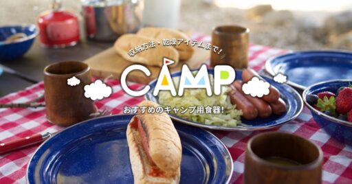 紙食器?どうせだったらこだわろう!おすすめのキャンプ用食器と収納方法・乾燥アイテムまでお教えします!