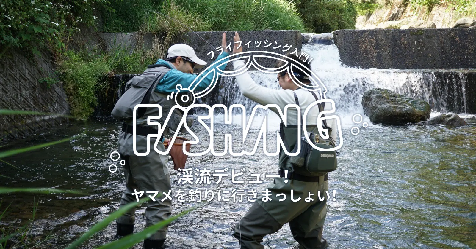 渓流デビュー ヤマメを釣りに行きまっしょい Takibi タキビ キャンプ グランピングなどアウトドアの総合情報サイト