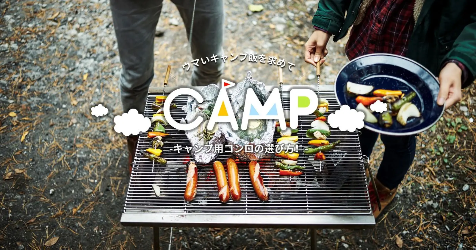 ウマいキャンプ飯を食うためのキャンプ用コンロの選び方！ | TAKIBI（タキビ） | キャンプ・グランピングなどアウトドアの総合情報サイト