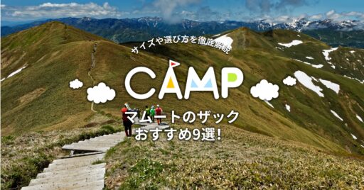 マムートのザックおすすめ9選!サイズ別の使い方から選び方まで徹底解説