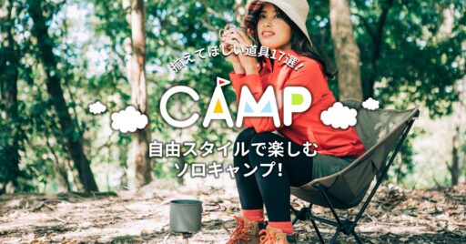 自由スタイルで楽しむソロキャンプ!揃えてほしい道具17選!