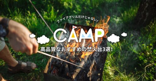 ユニフレームはファイアグリルだけじゃない!高品質な焚き火台とオプション群!