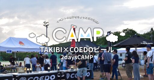【TAKIBI×COEDOビール2daysCAMP】イベントの様子をちょっとだけ公開!