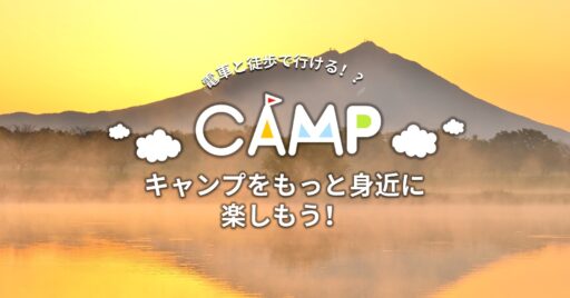 手ぶらで、電車と徒歩で行けるの!?もっとキャンプを身近に楽しもう!
