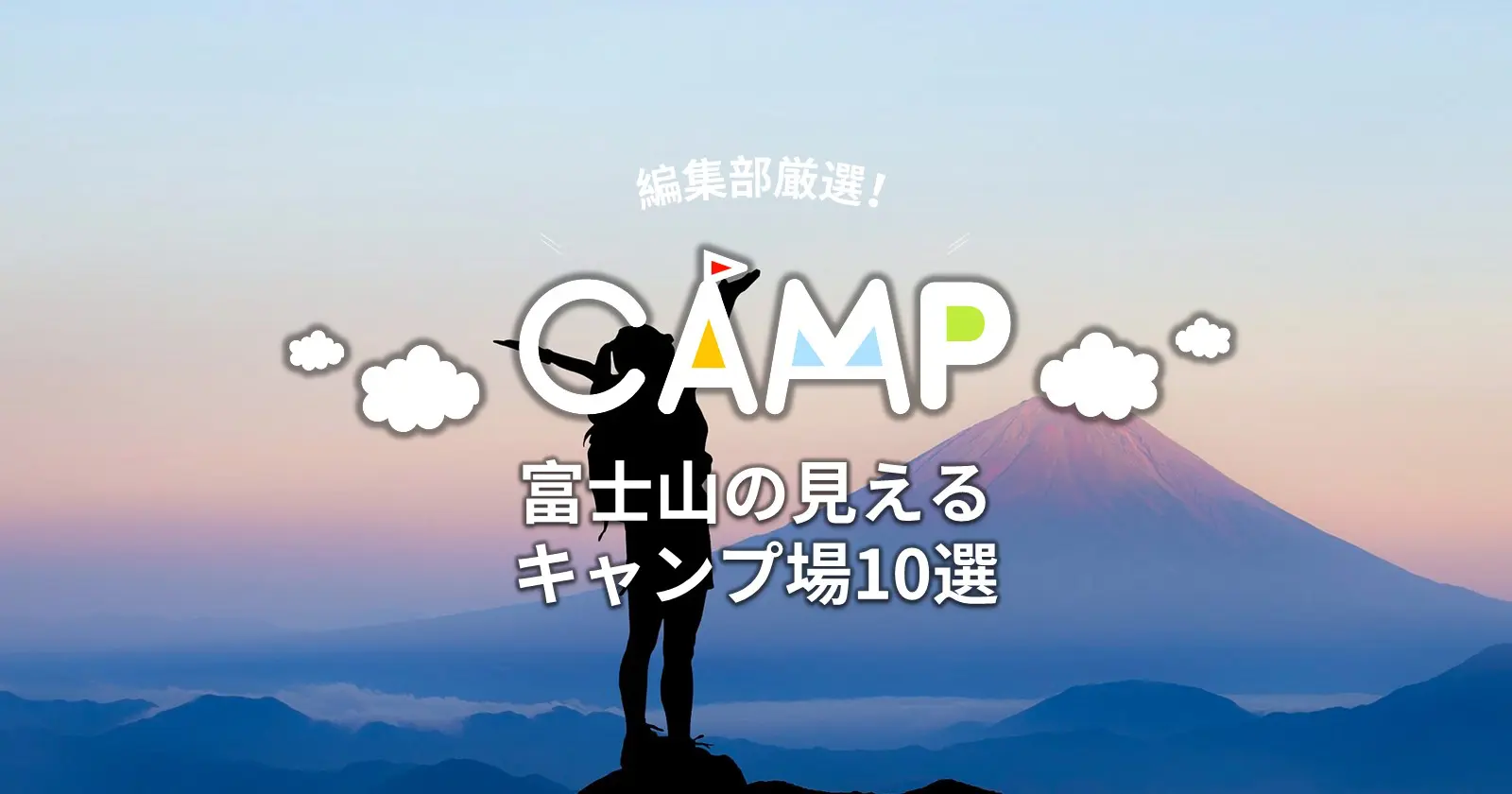 絶景 厳選 富士山の見えるキャンプ場10選 Takibi タキビ キャンプ アウトドアの総合情報サイト