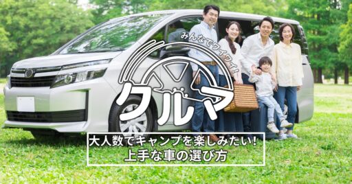 大人数でキャンプを楽しみたい!上手な車の選び方