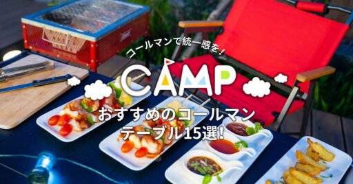 コールマンで統一感を!おすすめのコールマンテーブル15選!