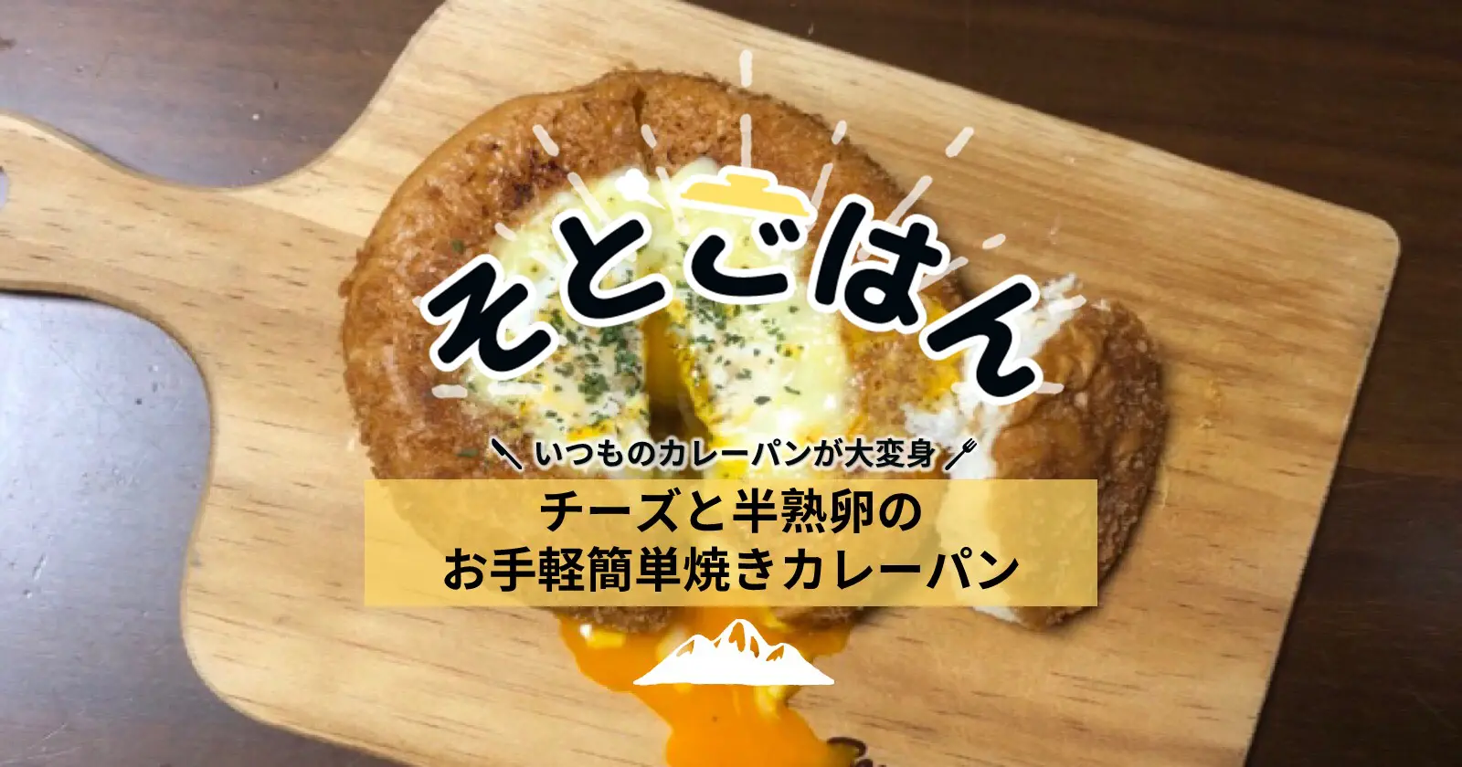 チーズと半熟卵のお手軽簡単焼きカレーパン ーそとごはんー キャンプ アウトドアのtakibi タキビ