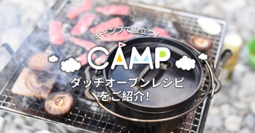 キャンプで役立つ!おすすめのダッチオーブンレシピをご紹介!