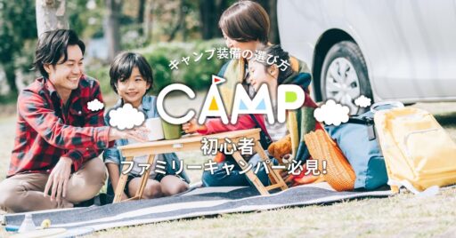 初心者ファミリーキャンパー必見!主要キャンプ装備の選び方