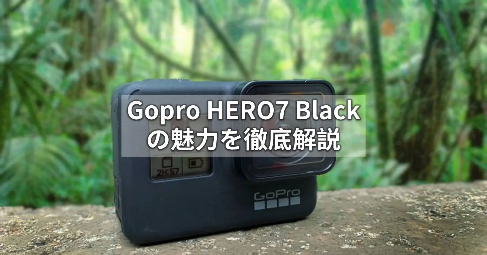 話題のアクションカメラで手軽に綺麗な映像を！Gopro HERO7 Blackの