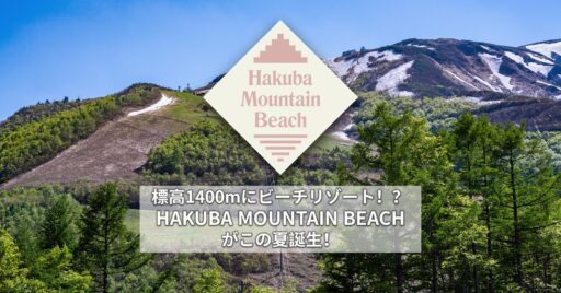 標高1400mにビーチリゾート!?HAKUBA MOUNTAIN BEACH がこの夏誕生!