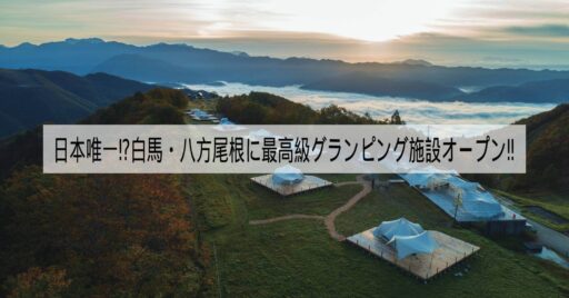 スノーピークが日本で唯一の山岳リゾートグランピングを7月13日にグランドオープン!『Snow Pea…