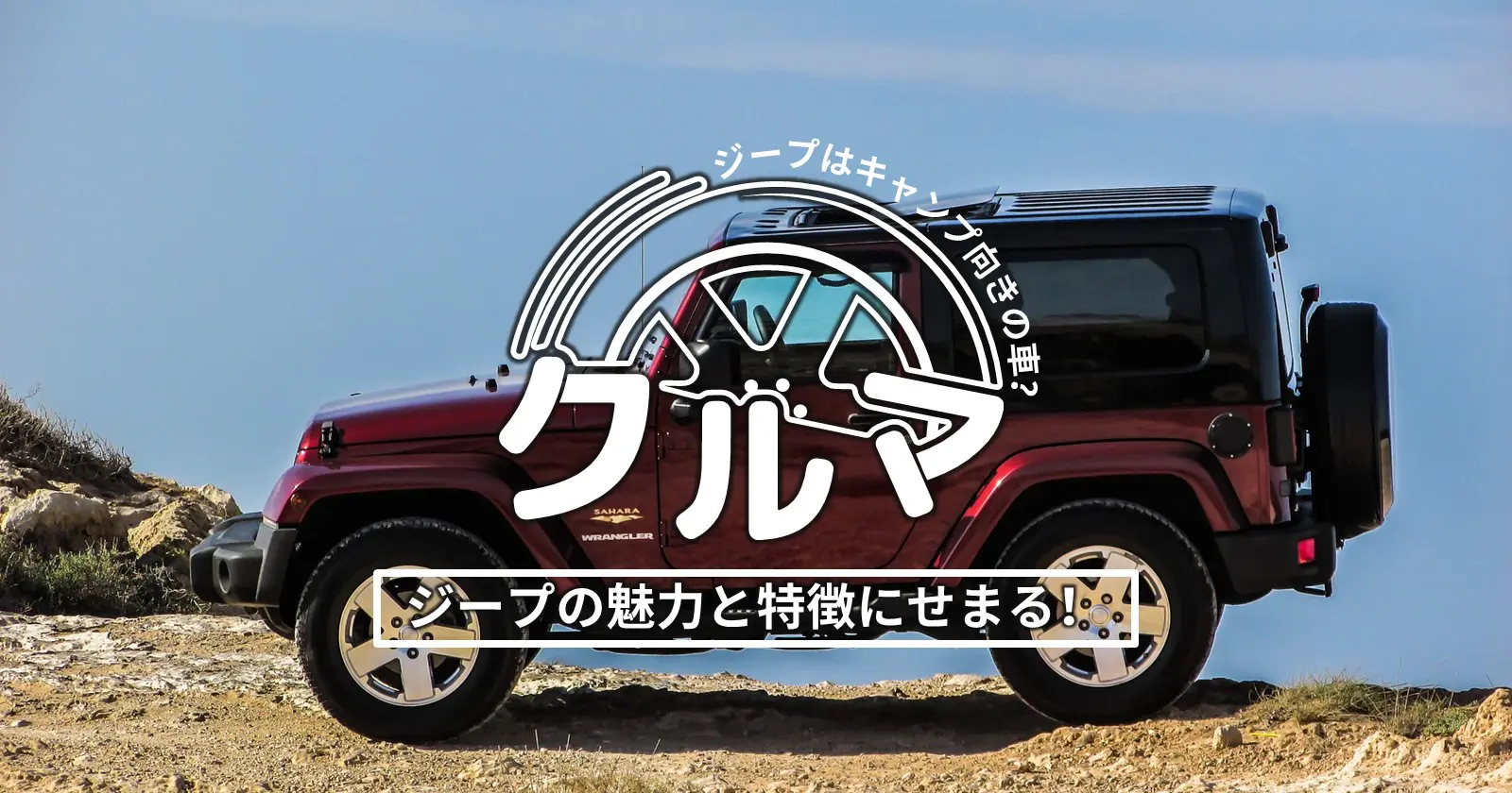 ジープはやっぱりキャンプ向きの車 ジープの魅力と特徴にせまる キャンプ アウトドアのtakibi タキビ Page 3