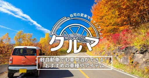 軽自動車でも車中泊キャンプができる?車中泊におすすめの車種やアイテムをご紹介☆