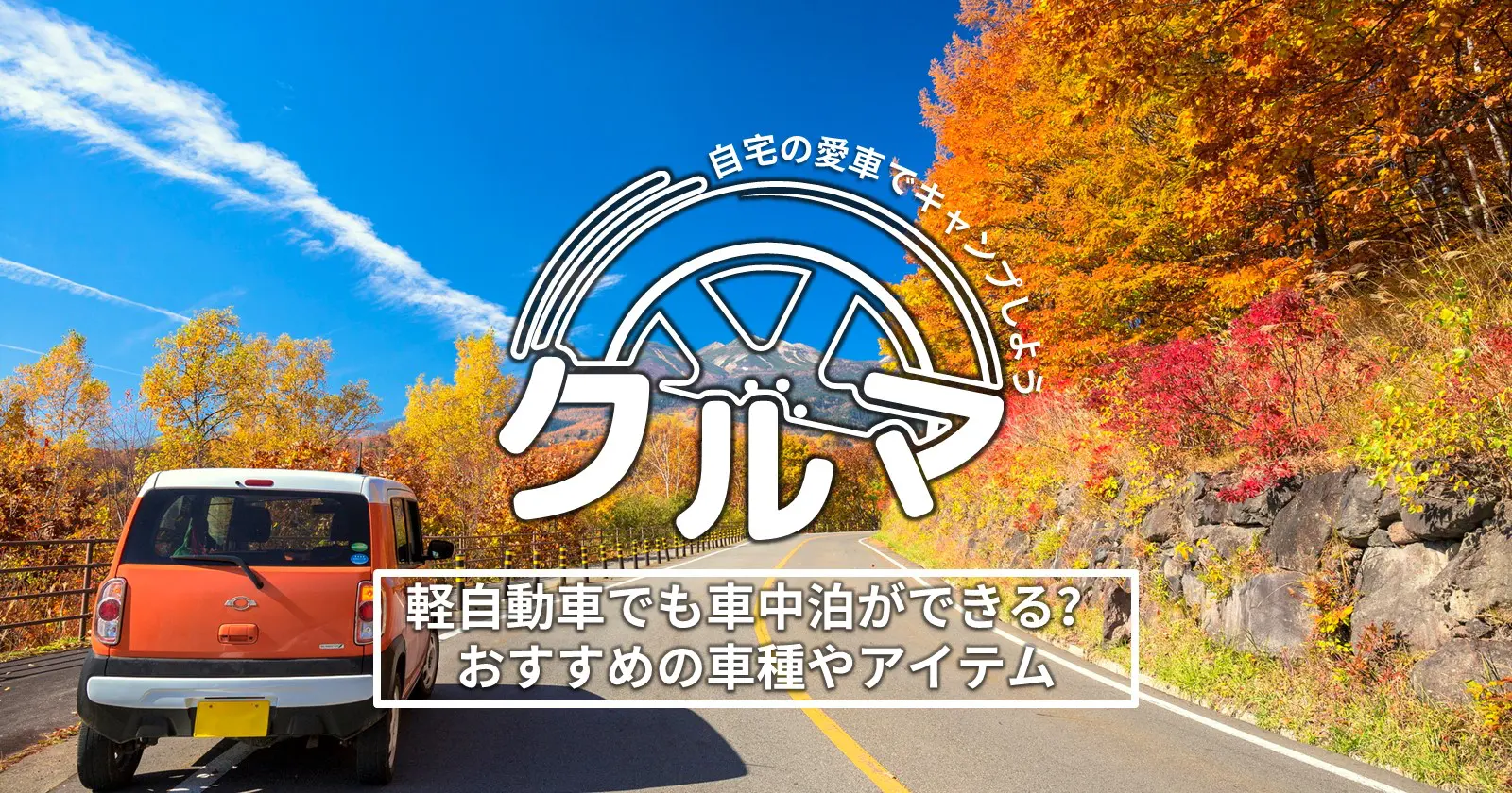 軽自動車でも車中泊キャンプができる 車中泊におすすめの車種やアイテムをご紹介 キャンプ アウトドアのtakibi タキビ