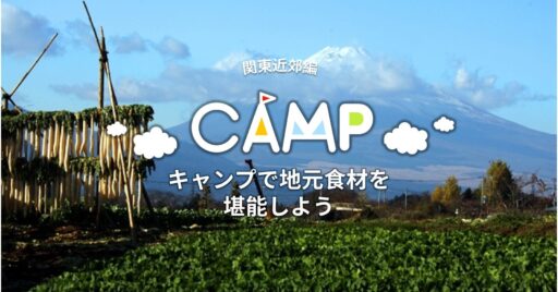 キャンプで地元食材を堪能しよう(関東近郊編)